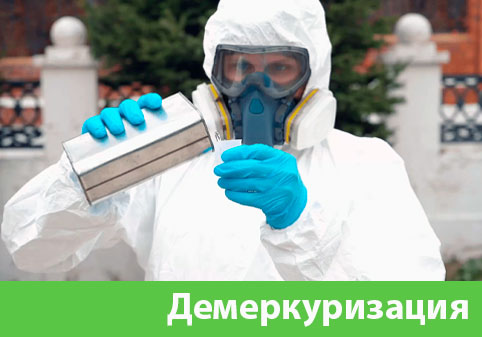 Демеркуризация — удаление ртути в городе Тобольск