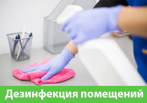Дезинфекция помещений в городе Тобольск