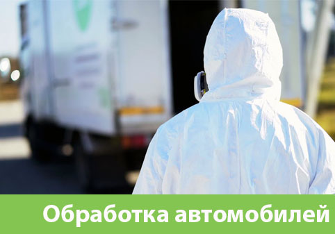 Дезинфекция автотранспорта в городе Тобольск