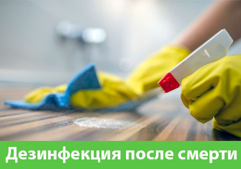 Дезинфекция после смерти в городе Тобольск