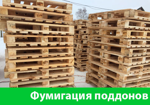 Фумигация поддонов в городе Тобольск