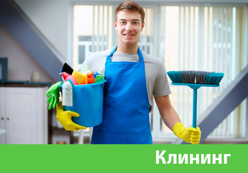Клининг в городе Тобольск