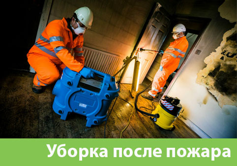 Уборка после пожара в городе Тобольск