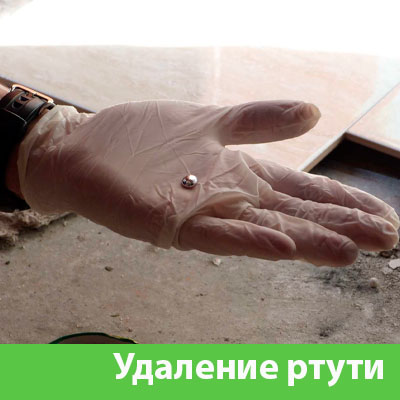 Профессиональное удаление ртути в Тобольске