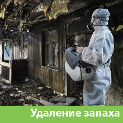 Удаление запахов после пожара в Тобольске